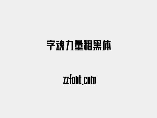 字魂力量粗黑体