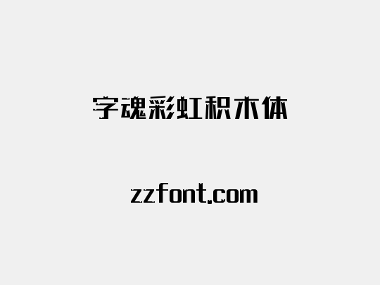 字魂彩虹积木体