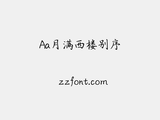 Aa月满西楼别序