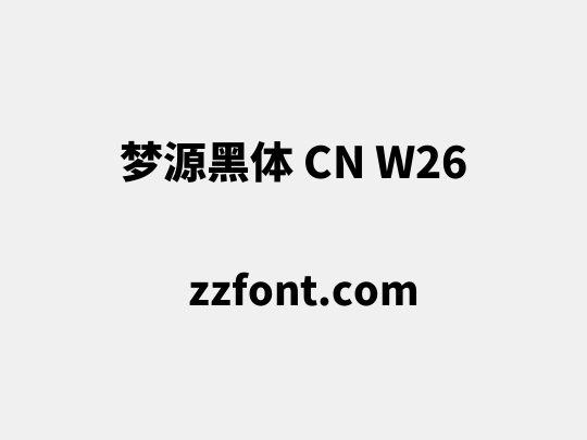 梦源黑体 CN W26