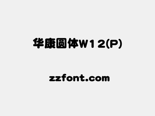 华康圆体W12(P)