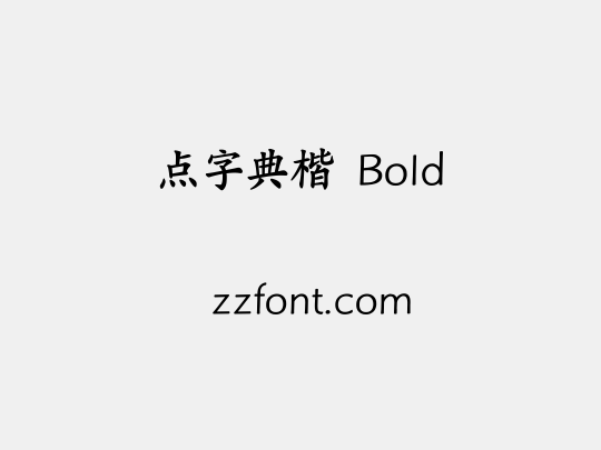 点字典楷 Bold