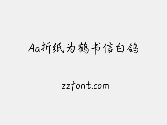 Aa折纸为鹤书信白鸽