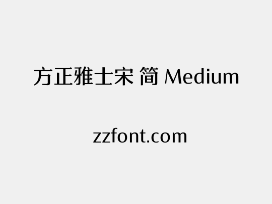 方正雅士宋 简 Medium