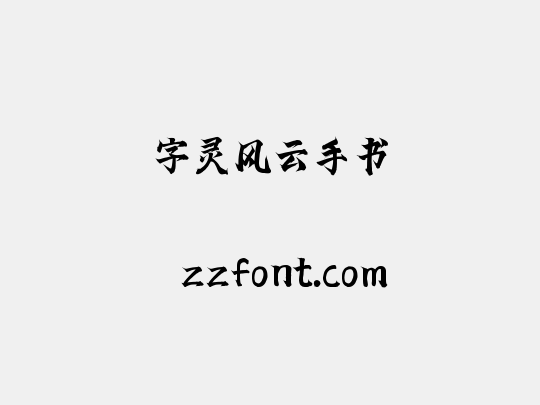 字灵风云手书