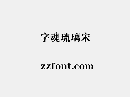 字魂琉璃宋