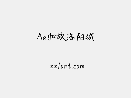 Aa如故洛阳城