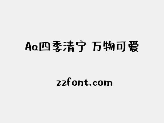 Aa四季清宁 万物可爱