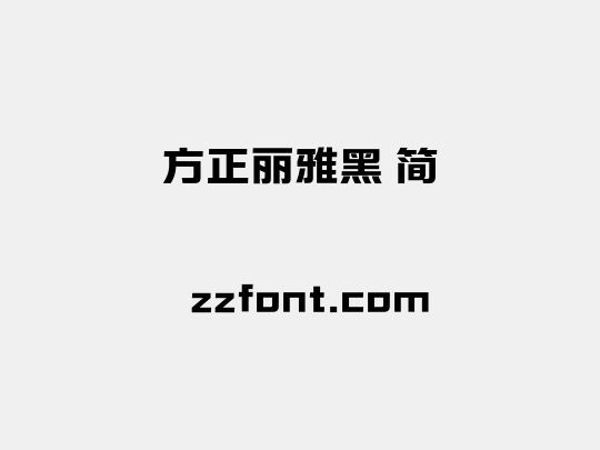 方正丽雅黑 简