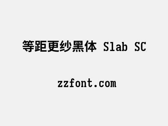 等距更纱黑体 Slab SC