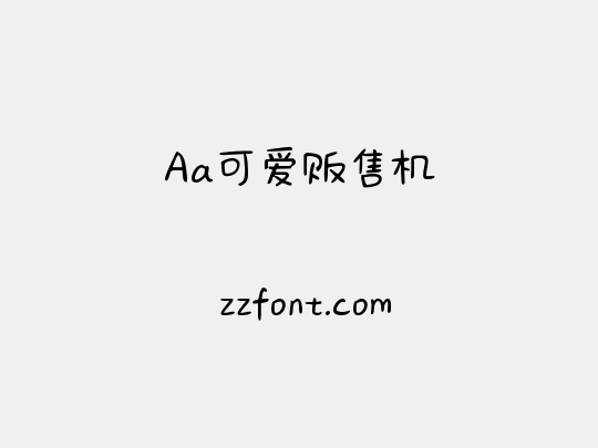 Aa可爱贩售机