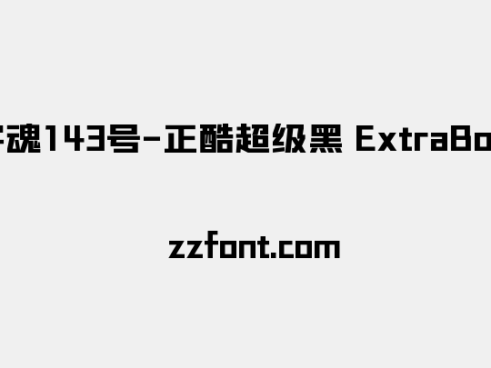 字魂143号-正酷超级黑 ExtraBold