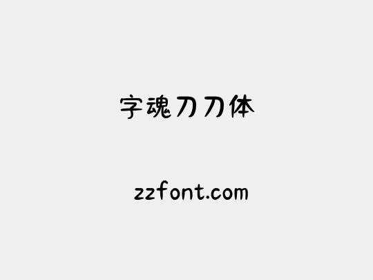 字魂刀刀体