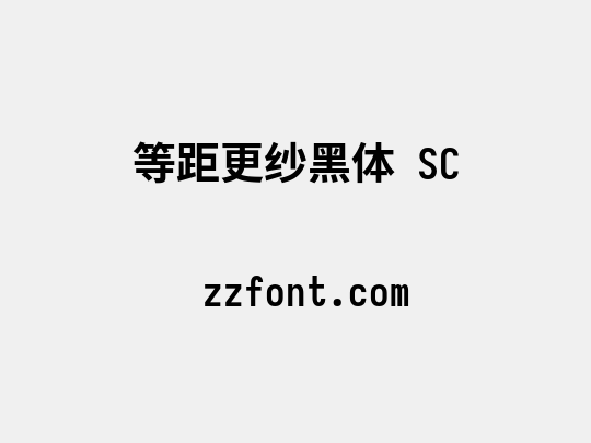 等距更纱黑体 SC