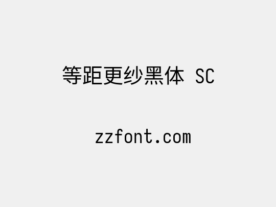 等距更纱黑体 SC