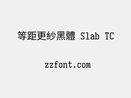 等距更紗黑體 Slab TC