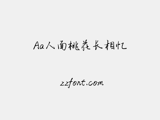 Aa人面桃花长相忆