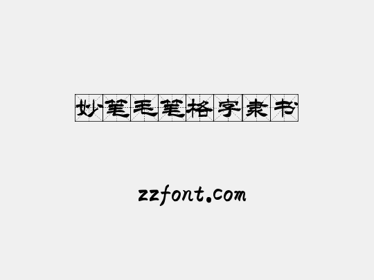 妙笔毛笔格字隶书