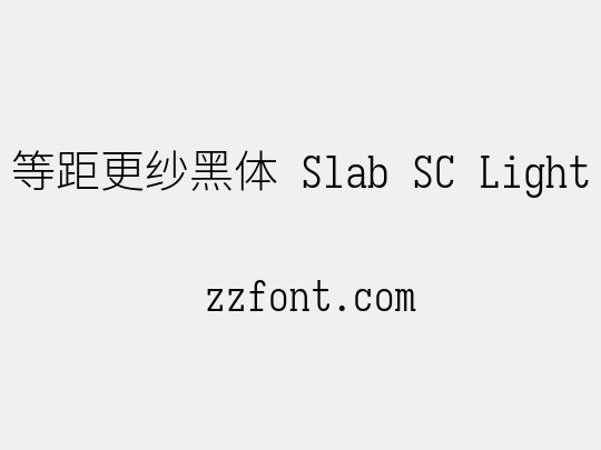 等距更纱黑体 Slab SC Light