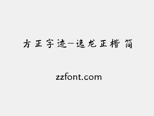 方正字迹-逸龙正楷 简