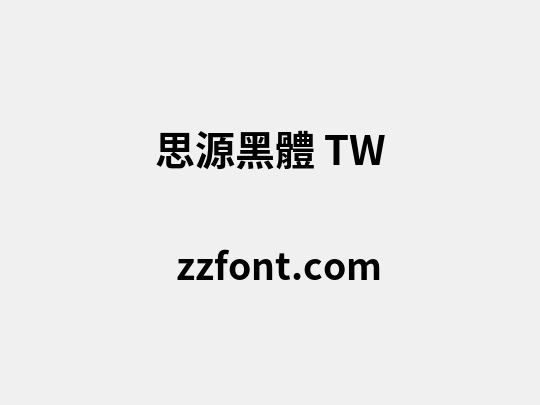 思源黑體 TW