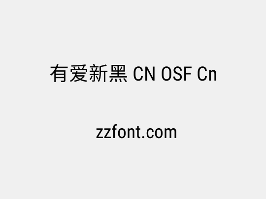 有爱新黑 CN OSF Cn