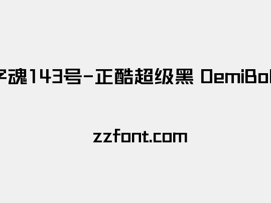 字魂143号-正酷超级黑 DemiBold