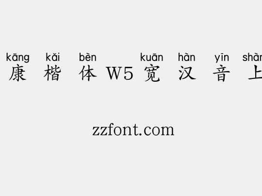 华康楷体W5宽汉音上3L