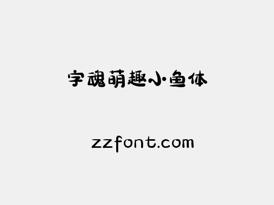 字魂萌趣小鱼体