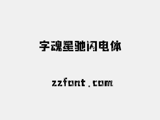 字魂星驰闪电体