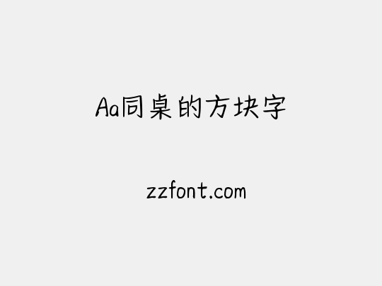 Aa同桌的方块字