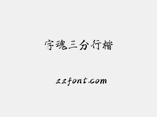 字魂三分行楷