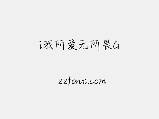 i我所爱无所畏G