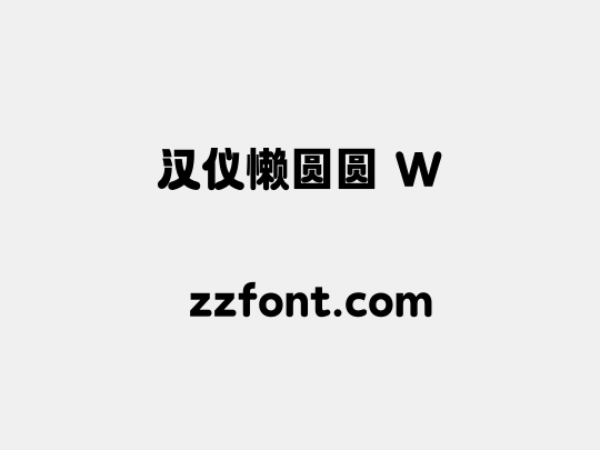 汉仪懒圆圆 W