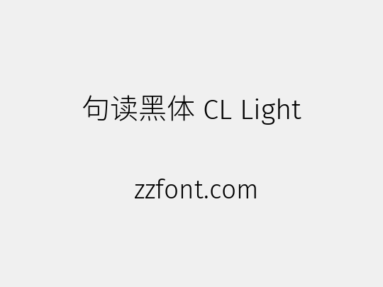 句读黑体 CL Light