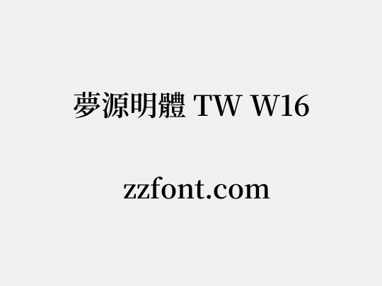 夢源明體 TW W16