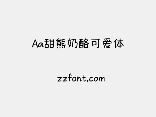 Aa甜熊奶酪可爱体