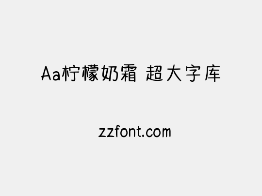 Aa柠檬奶霜 超大字库