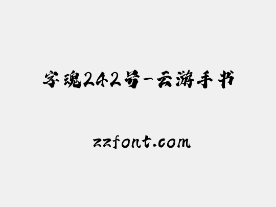 字魂242号-云游手书