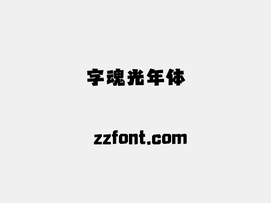 字魂光年体