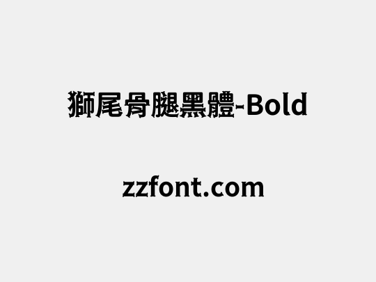 獅尾骨腿黑體-Bold