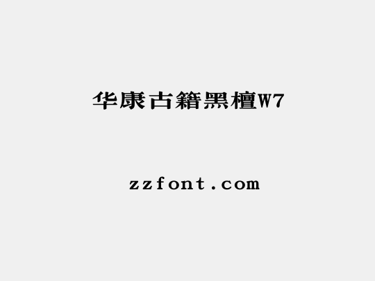 华康古籍黑檀W7