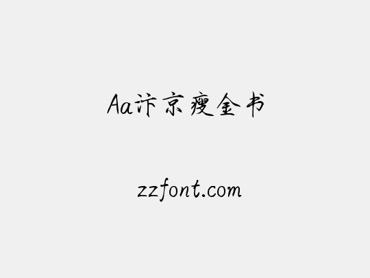 Aa汴京瘦金书