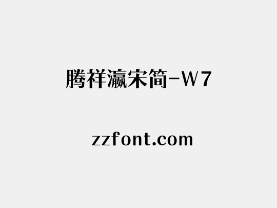 腾祥瀛宋简-W7