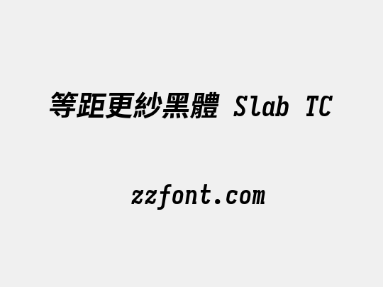 等距更紗黑體 Slab TC