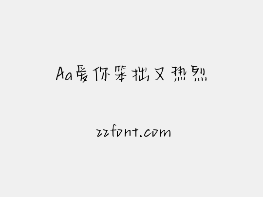 Aa爱你笨拙又热烈