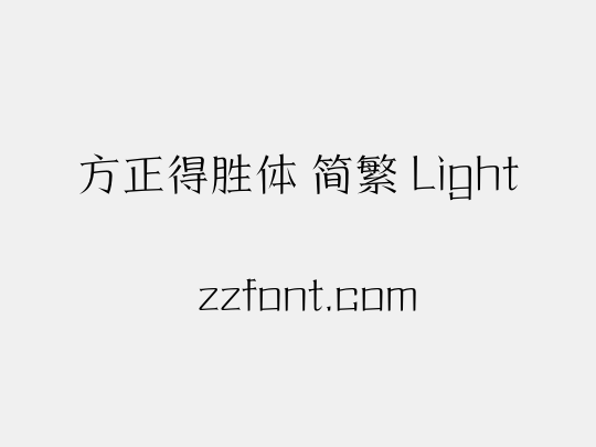 方正得胜体 简繁 Light