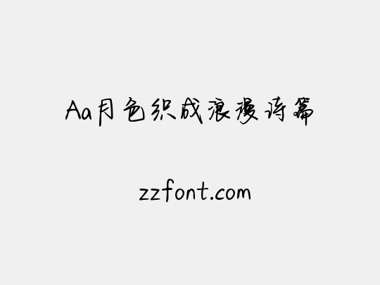 Aa月色织成浪漫诗篇