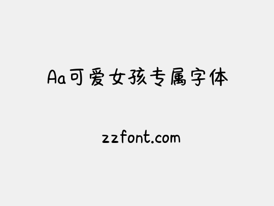 Aa可爱女孩专属字体