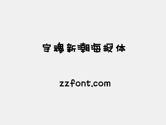 字魂新潮海报体